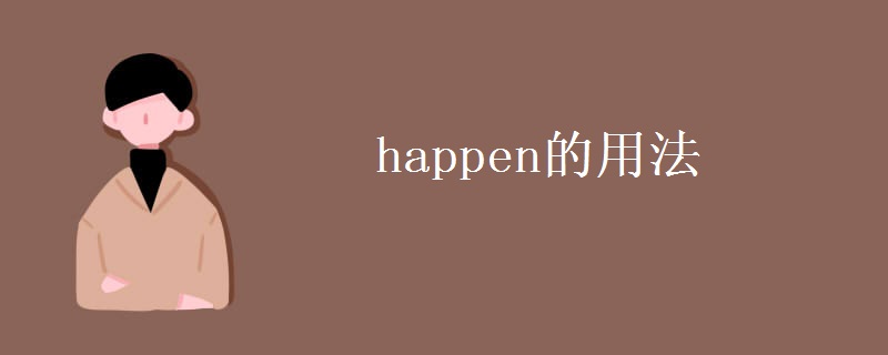 happen的用法