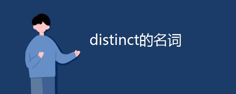 distinct的名词