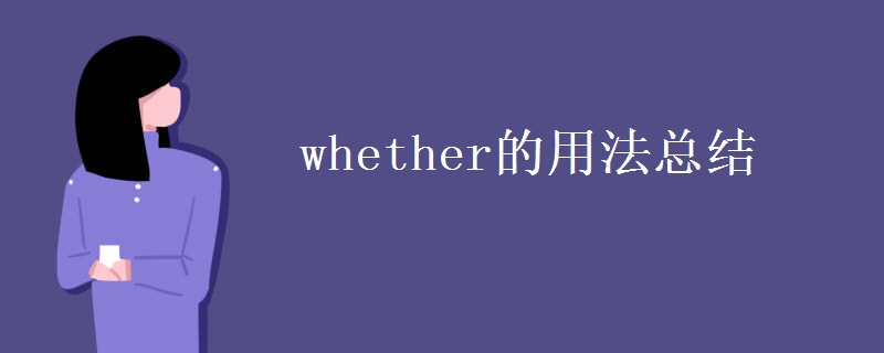 whether的用法总结