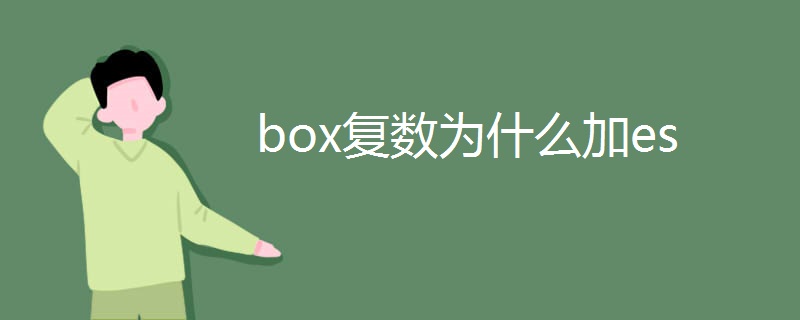 box复数为什么加es