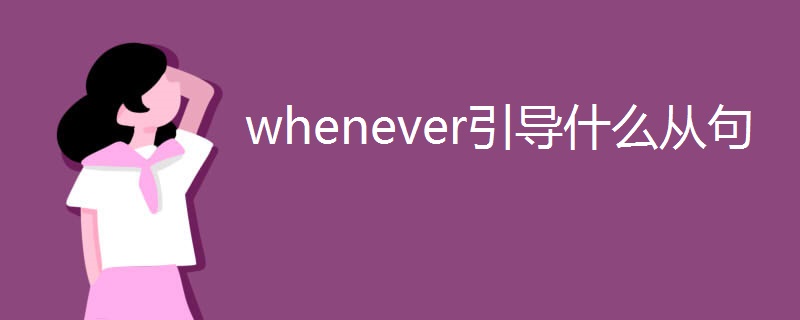 whenever引导什么从句