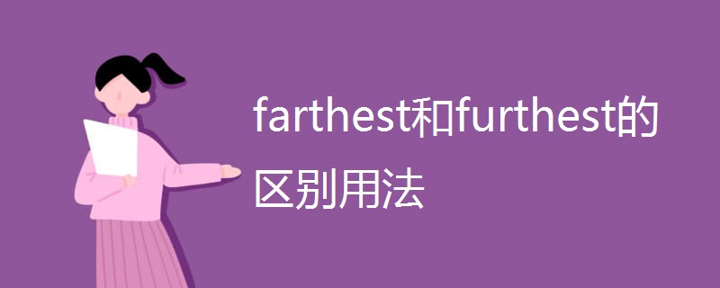 farthest和furthest的区别用法