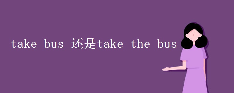 take bus 还是take the bus