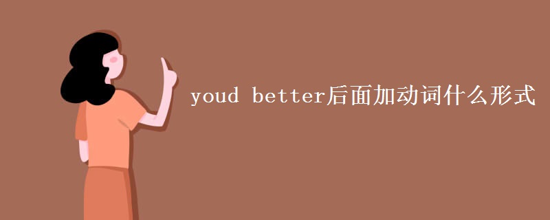 youd better后面加动词什么形式