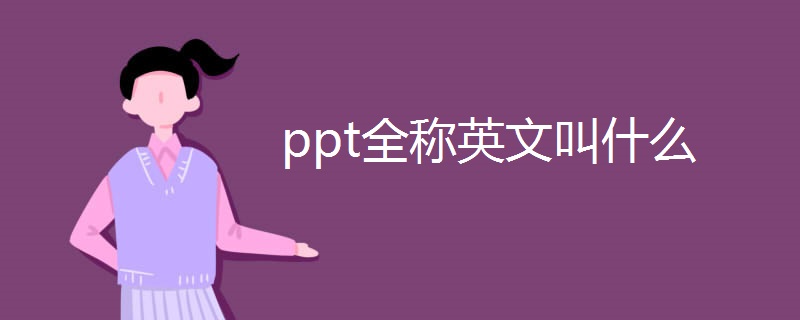 ppt全称英文叫什么