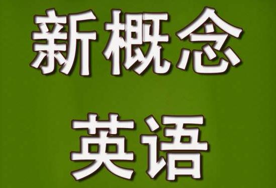 新概念英语三册lessons 22~24课后练习答案