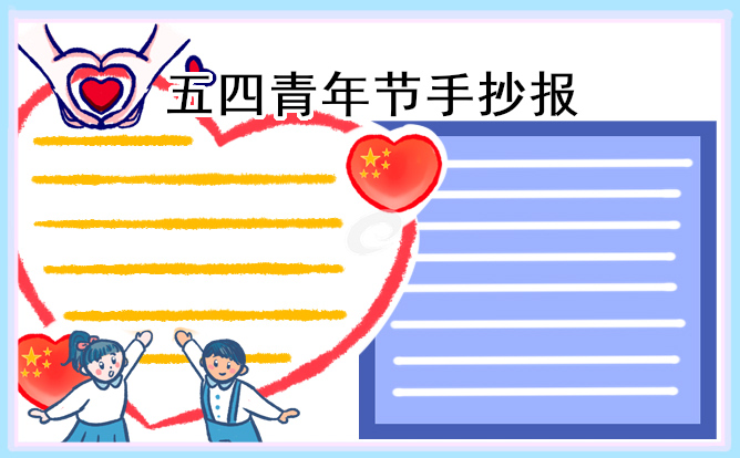 五四青年节主题手抄报优秀