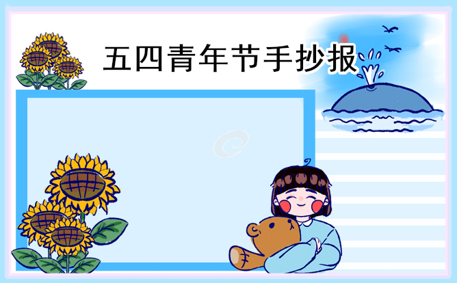 五四青年节主题手抄报简洁