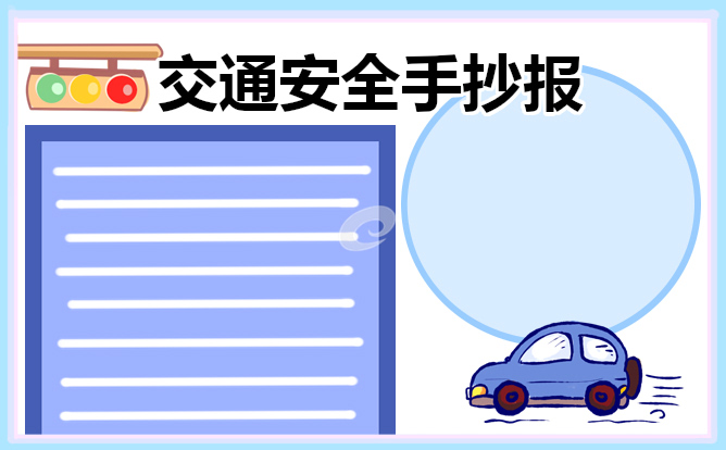 交通安全主题手抄报简单又好画