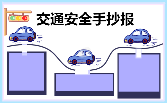 交通安全主题手抄报简单又好画