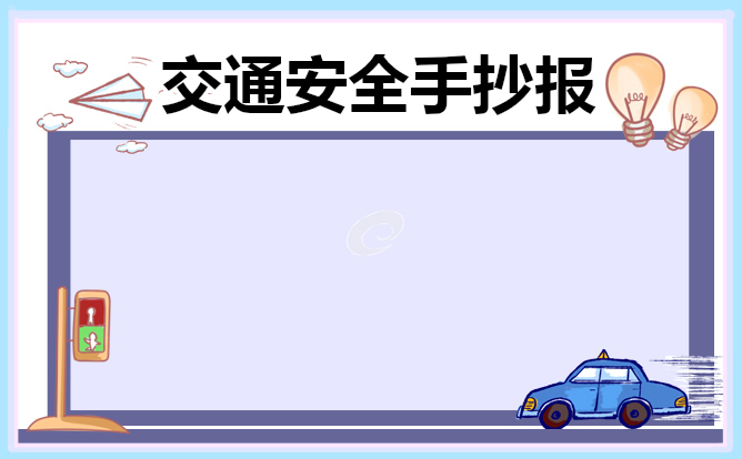 交通安全手抄报简单漂亮