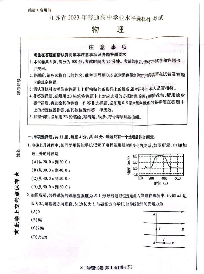 2023高考江苏物理试卷附答案