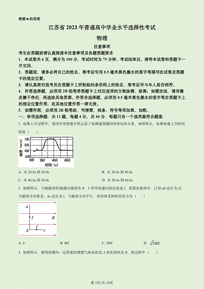 2023高考江苏物理试卷附答案