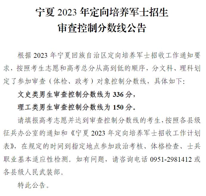 2023年宁夏定向培养军士招生录取分数线