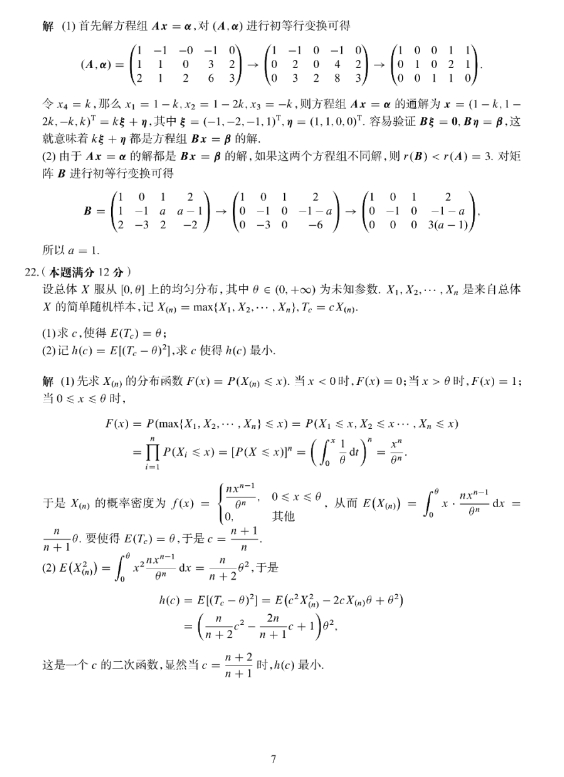 2024考研数学三试题及答案解析