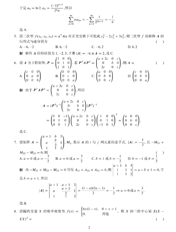 2024考研数学三试题及答案解析