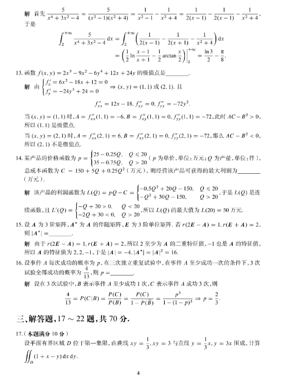 2024考研数学三试题及答案解析