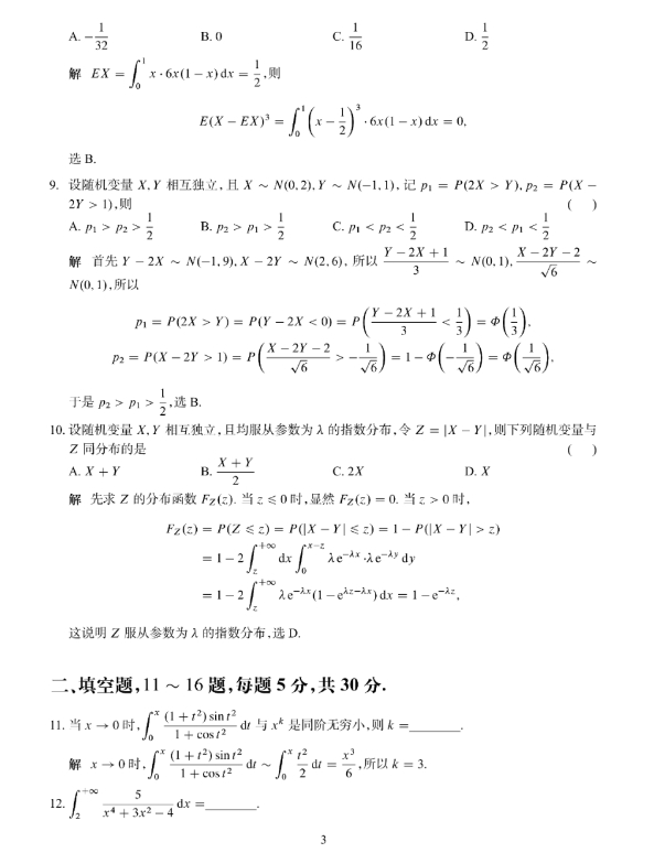 2024考研数学三试题及答案解析