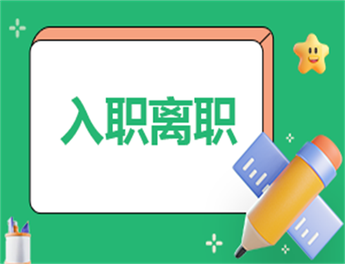 最新2023离职申请模板10篇